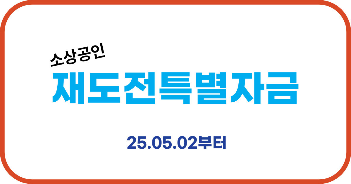 2025 재도전특별자금 신청 안내 대표 이미지